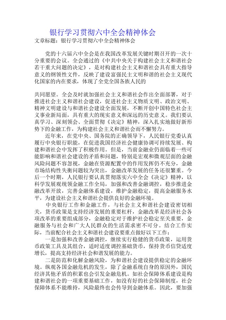 银行学习贯彻六中全会精神体会