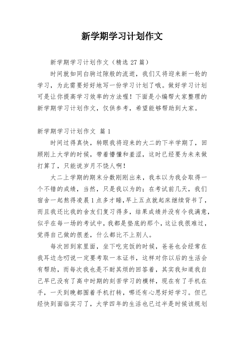 新学期学习计划作文_3