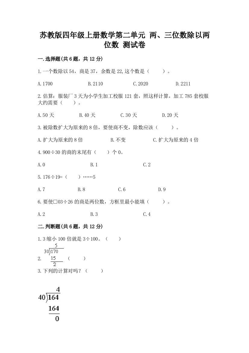 苏教版四年级上册数学第二单元