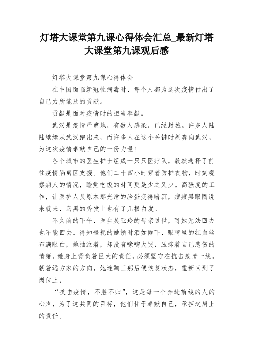 灯塔大课堂第九课心得体会汇总_最新灯塔大课堂第九课观后感