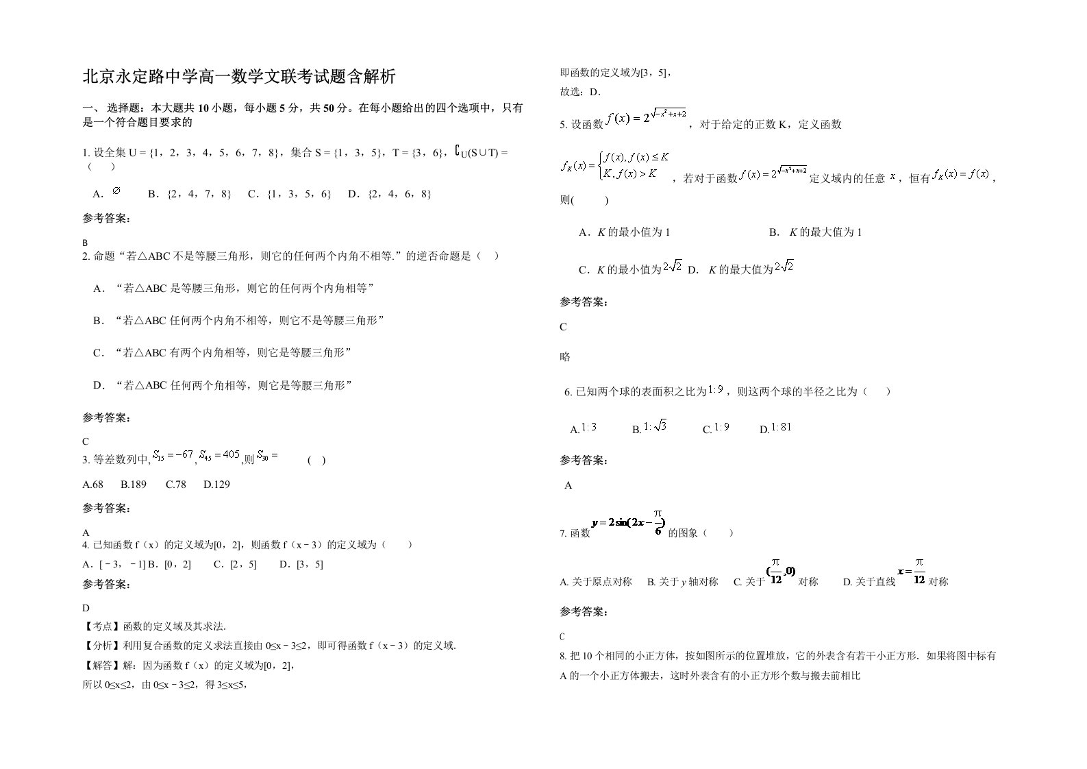 北京永定路中学高一数学文联考试题含解析