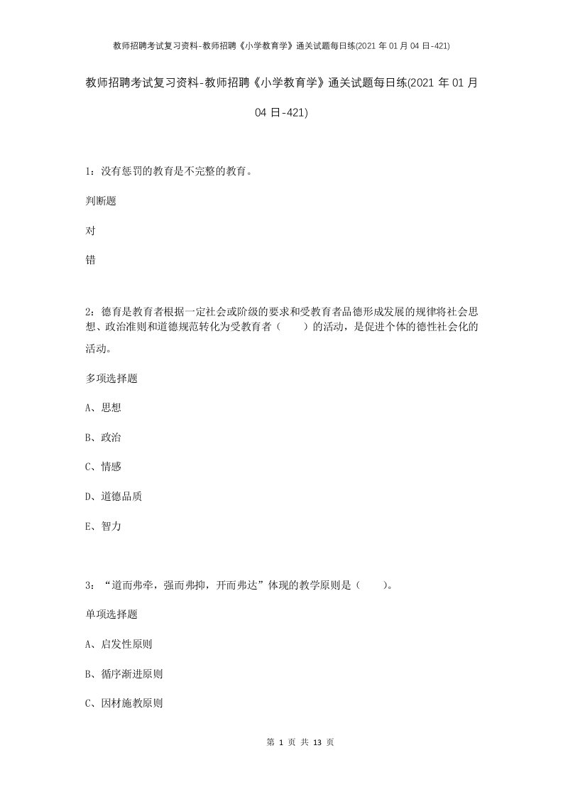 教师招聘考试复习资料-教师招聘小学教育学通关试题每日练2021年01月04日-421