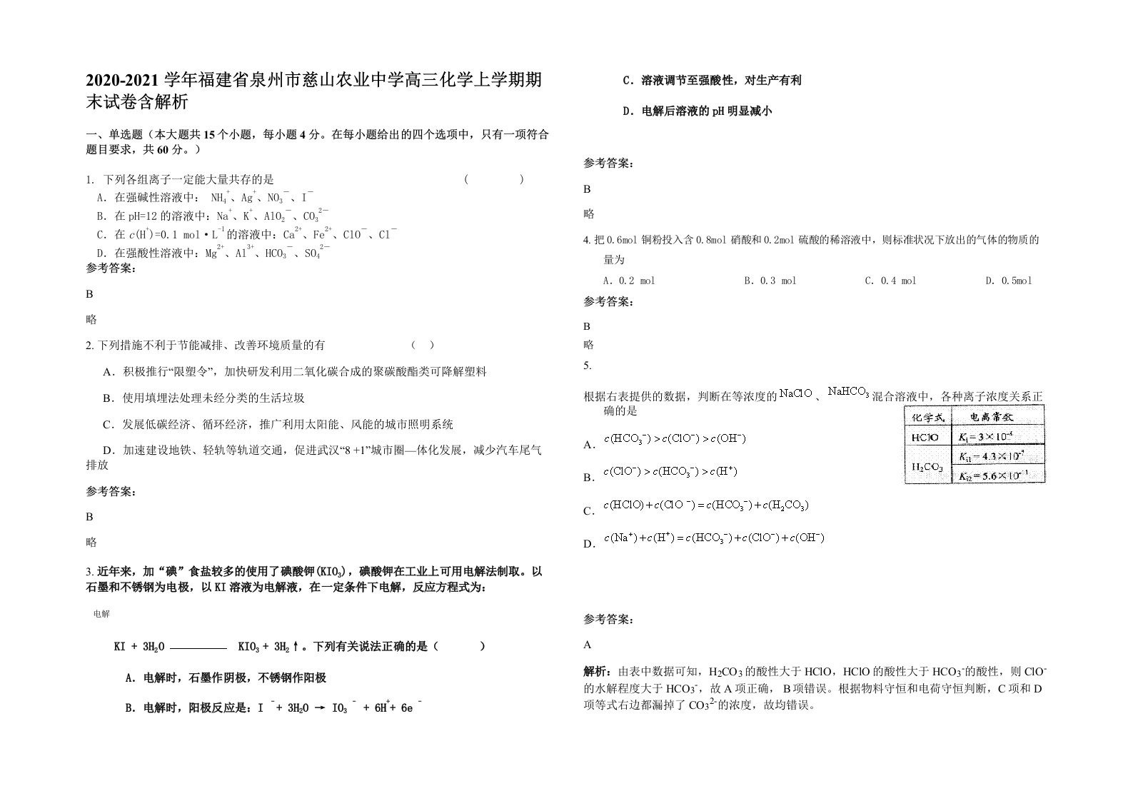 2020-2021学年福建省泉州市慈山农业中学高三化学上学期期末试卷含解析