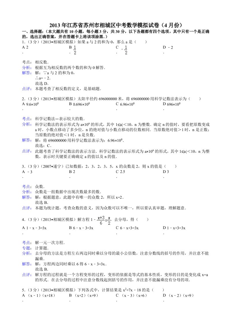 苏州市相城区2013年中考数学模拟试卷及答案(word解析版)