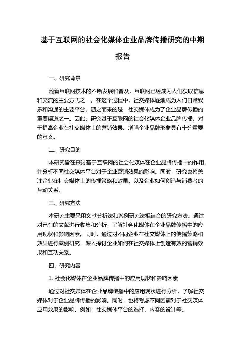 基于互联网的社会化媒体企业品牌传播研究的中期报告