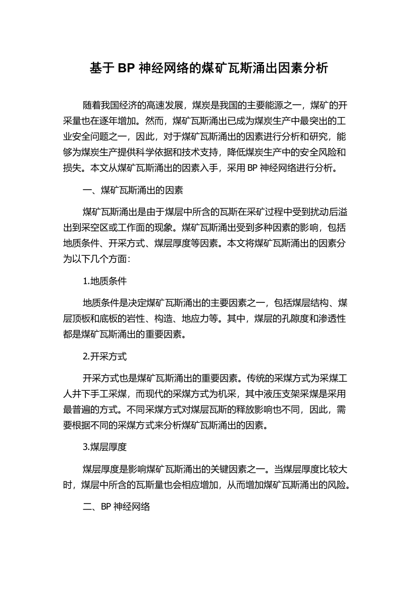 基于BP神经网络的煤矿瓦斯涌出因素分析