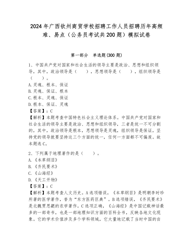 2024年广西钦州商贸学校招聘工作人员招聘历年高频难、易点（公务员考试共200题）模拟试卷附答案（b卷）