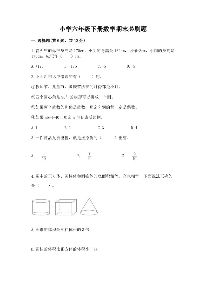 小学六年级下册数学期末必刷题及答案【各地真题】