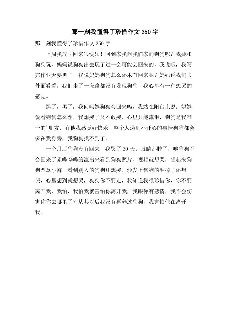 那一刻我懂得了珍惜作文350字