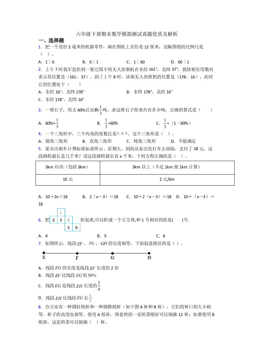 六年级下册期末数学模拟测试真题优质及解析