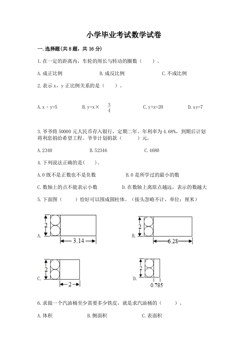 小学毕业考试数学试卷精品（典优）