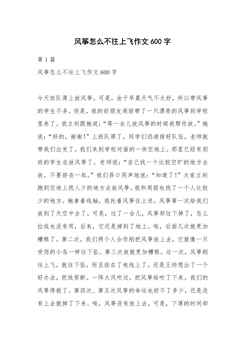 风筝怎么不往上飞作文600字