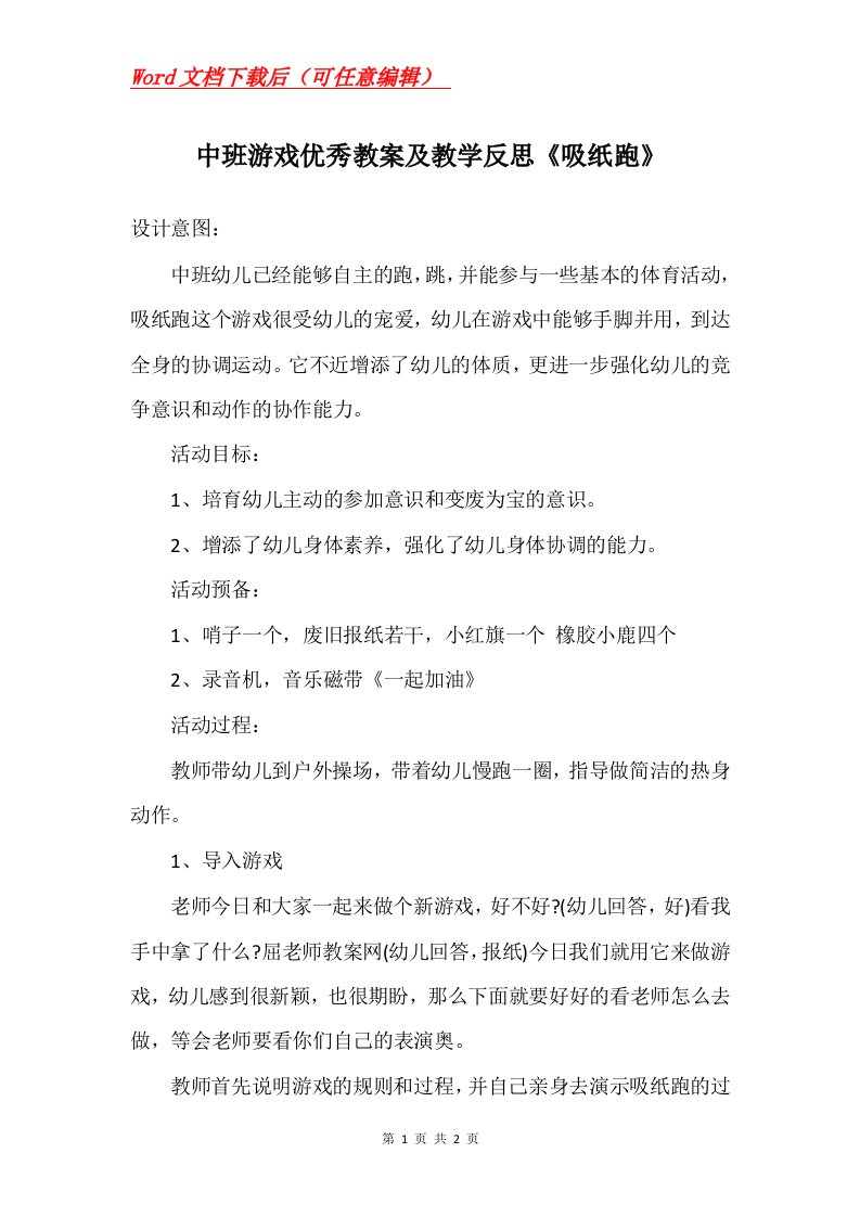 中班游戏优秀教案及教学反思吸纸跑_1