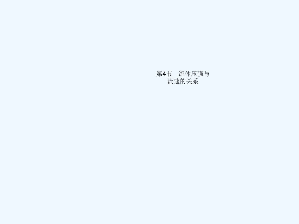 八年级物理下册第九章压强第4节流体压强与流速的关系课件新版新人教版