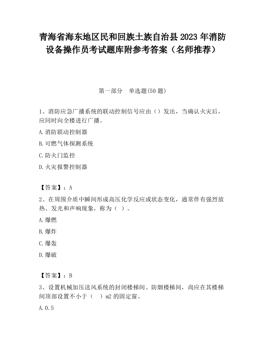 青海省海东地区民和回族土族自治县2023年消防设备操作员考试题库附参考答案（名师推荐）