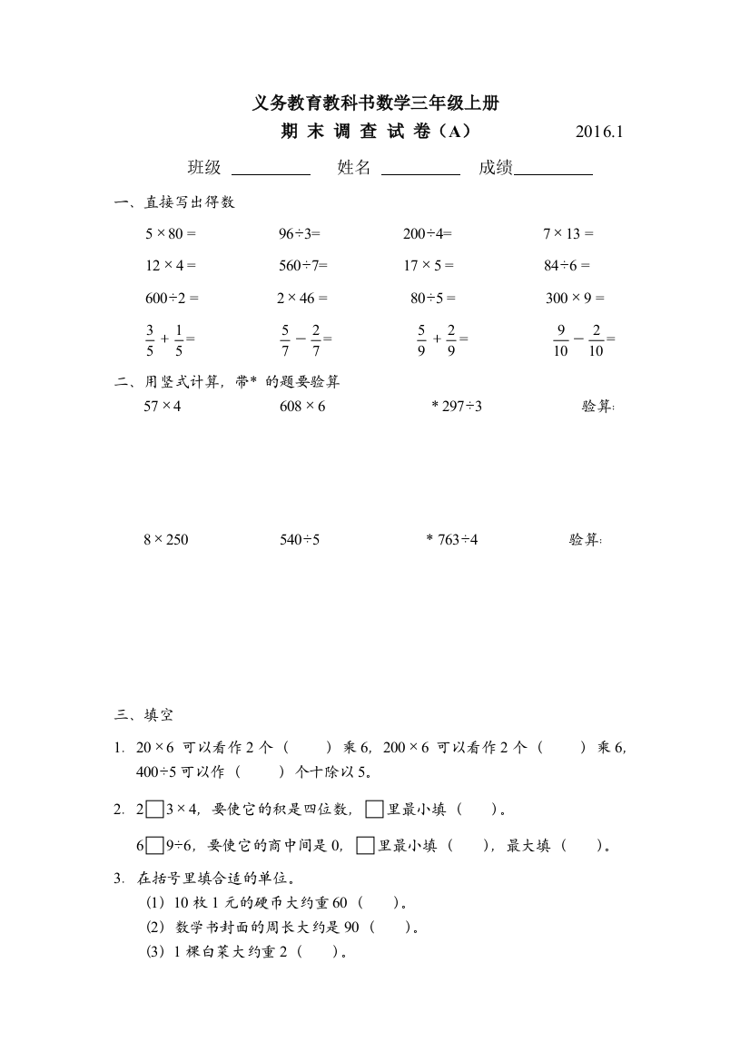 【小学中学教育精选】苏教版三年级数学上册期末调查试卷