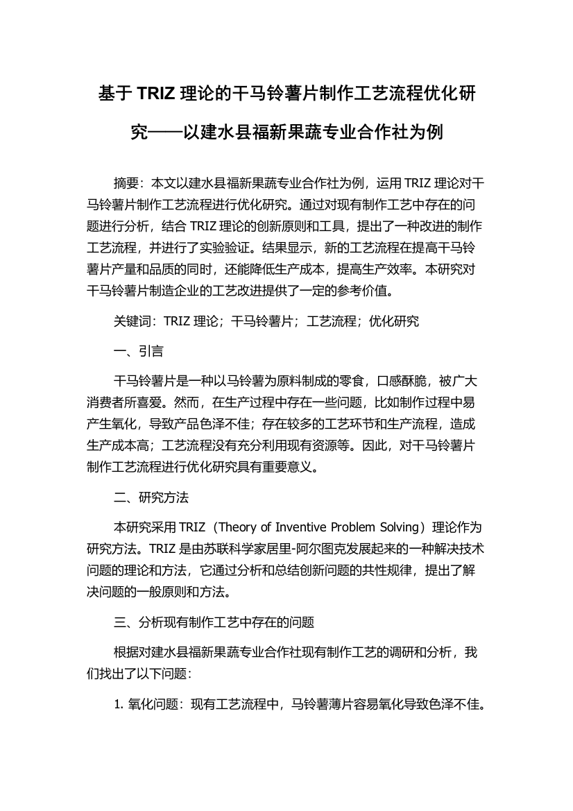 基于TRIZ理论的干马铃薯片制作工艺流程优化研究——以建水县福新果蔬专业合作社为例