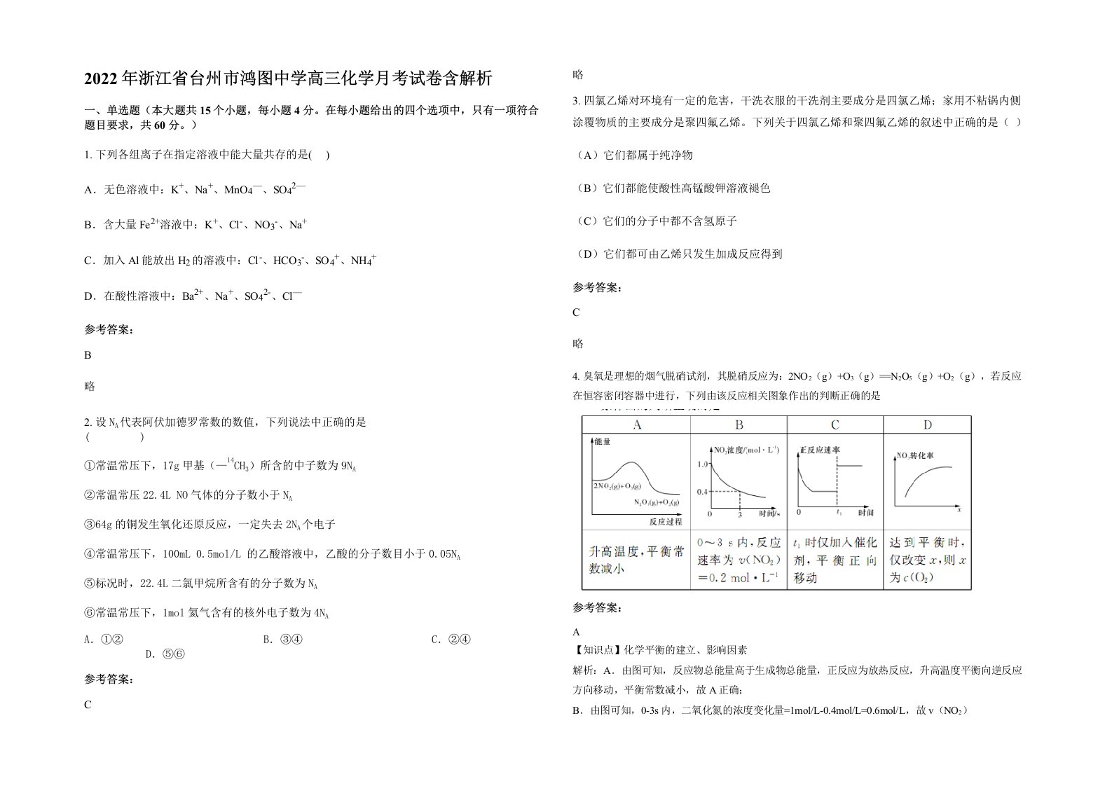 2022年浙江省台州市鸿图中学高三化学月考试卷含解析