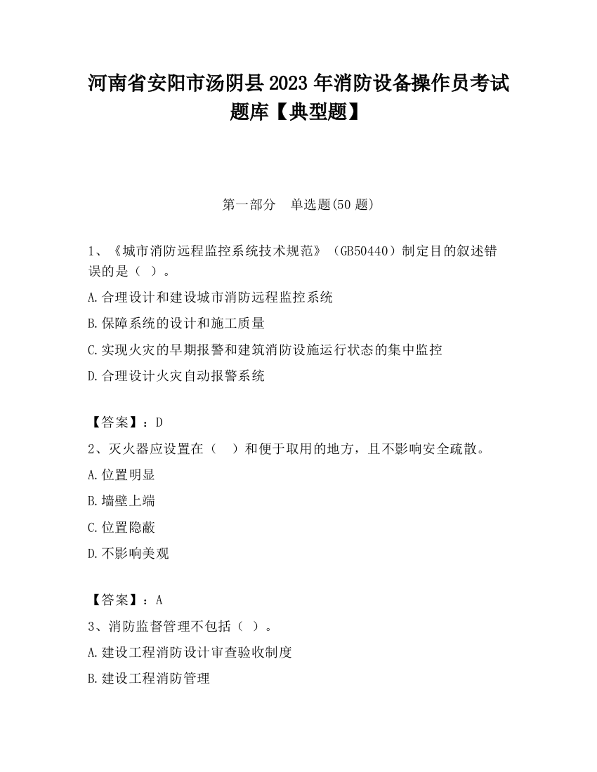 河南省安阳市汤阴县2023年消防设备操作员考试题库【典型题】