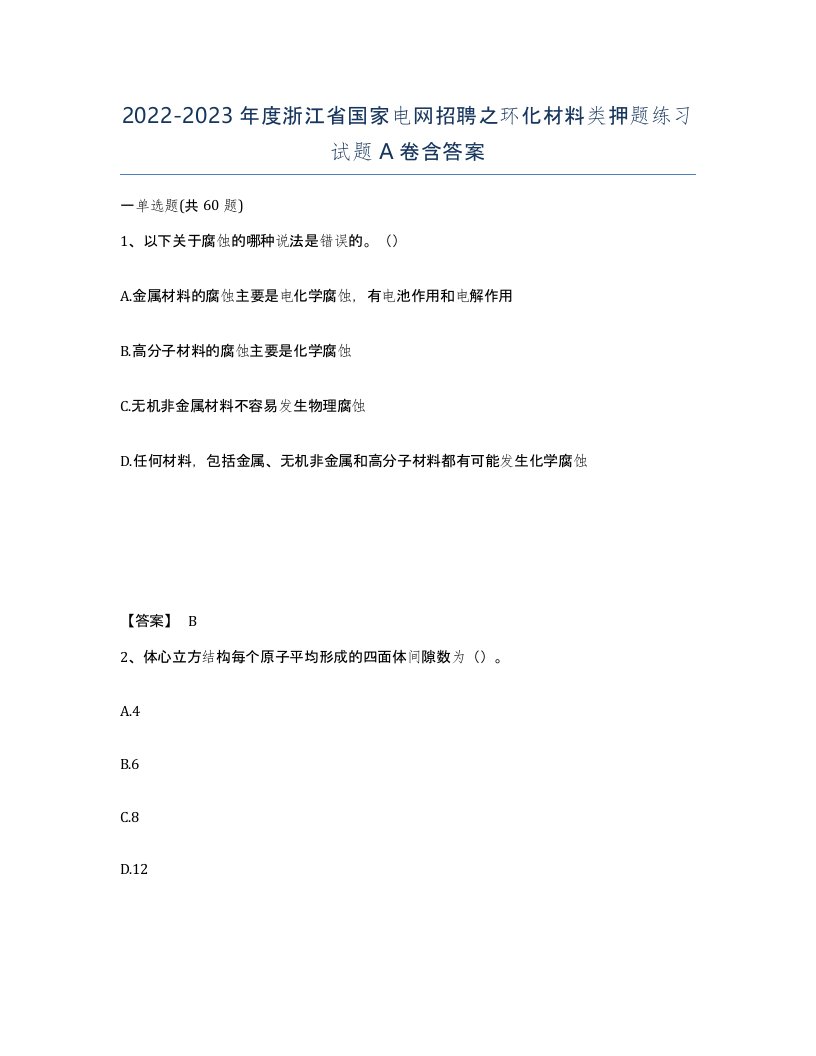 2022-2023年度浙江省国家电网招聘之环化材料类押题练习试题A卷含答案