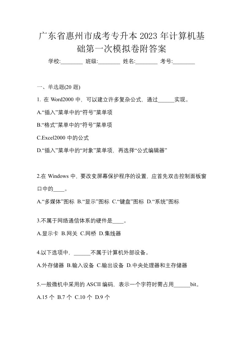 广东省惠州市成考专升本2023年计算机基础第一次模拟卷附答案