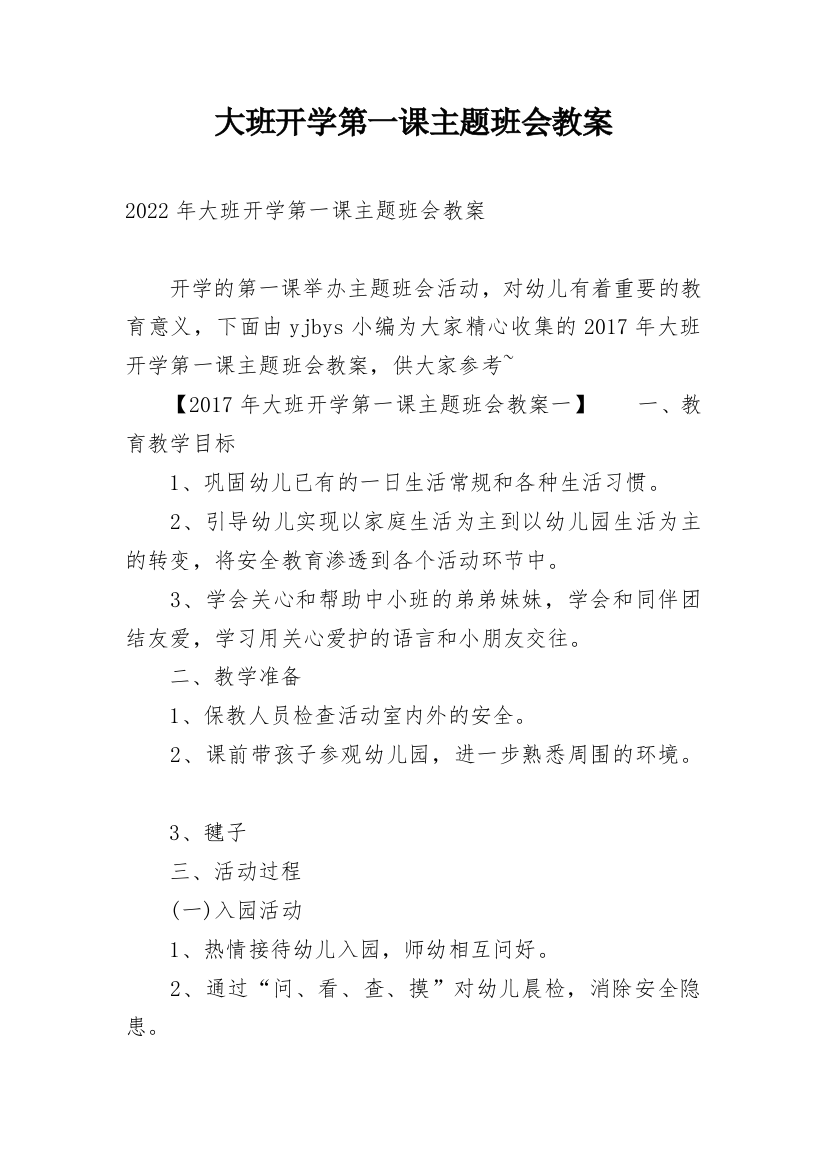 大班开学第一课主题班会教案