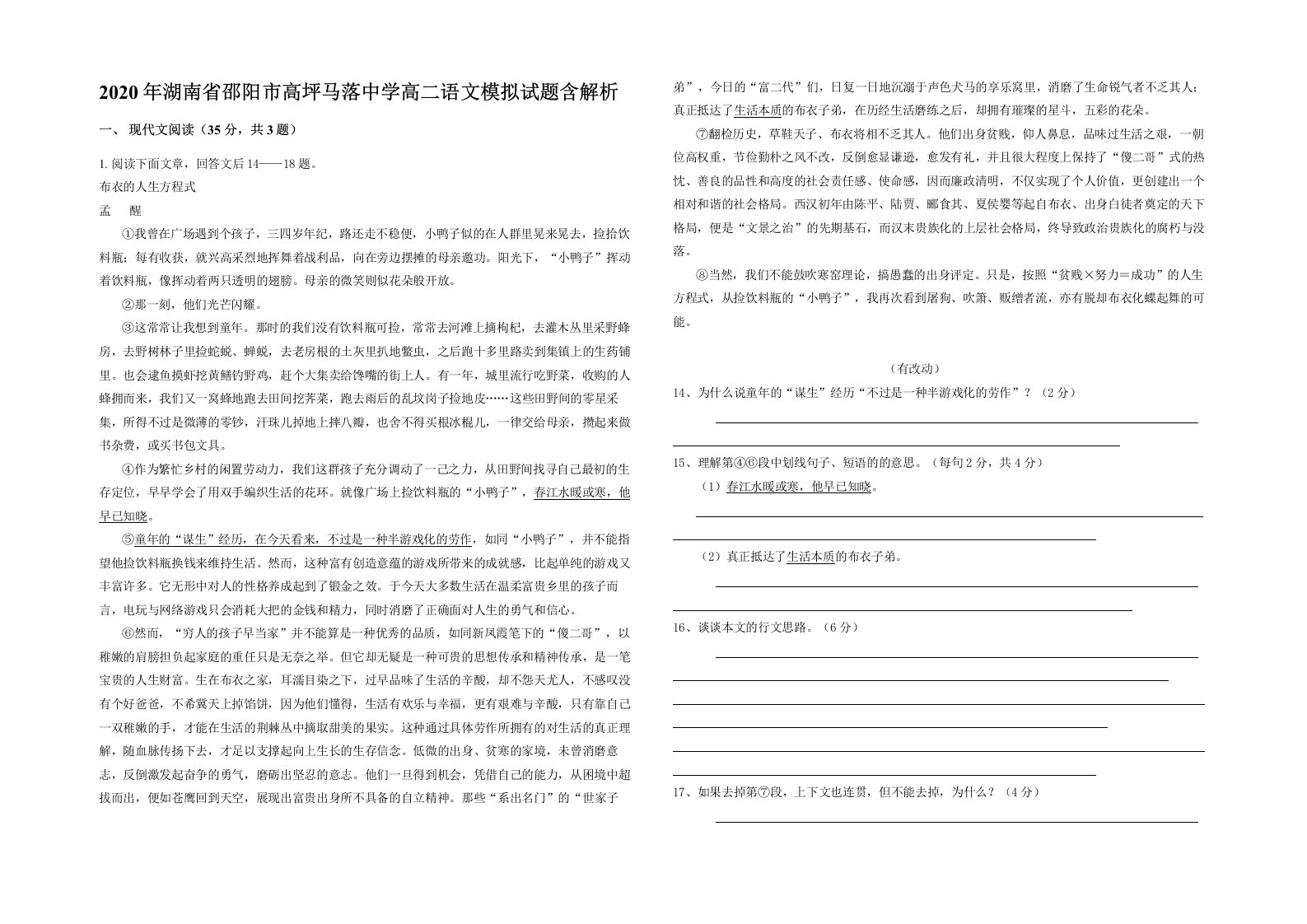 2020年湖南省邵阳市高坪马落中学高二语文模拟试题含解析