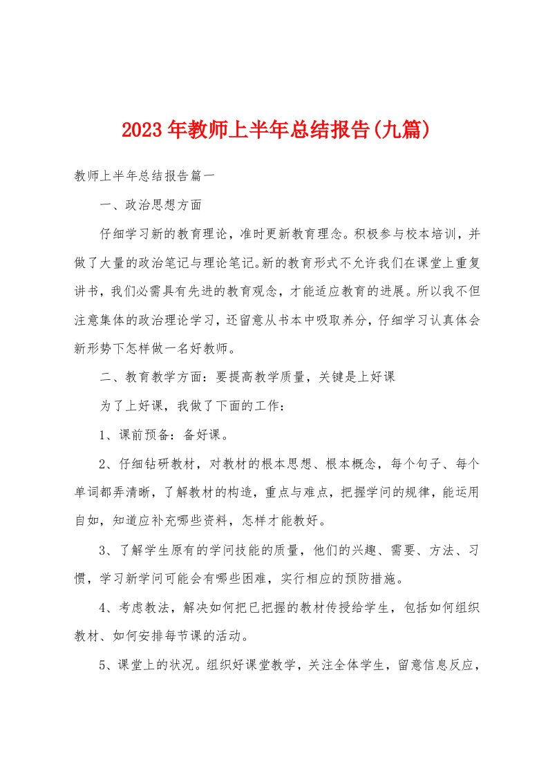 2023年教师上半年总结报告(九篇)