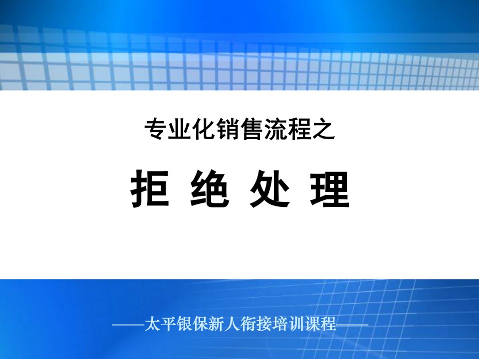 银行保险衔接训练-拒绝处理