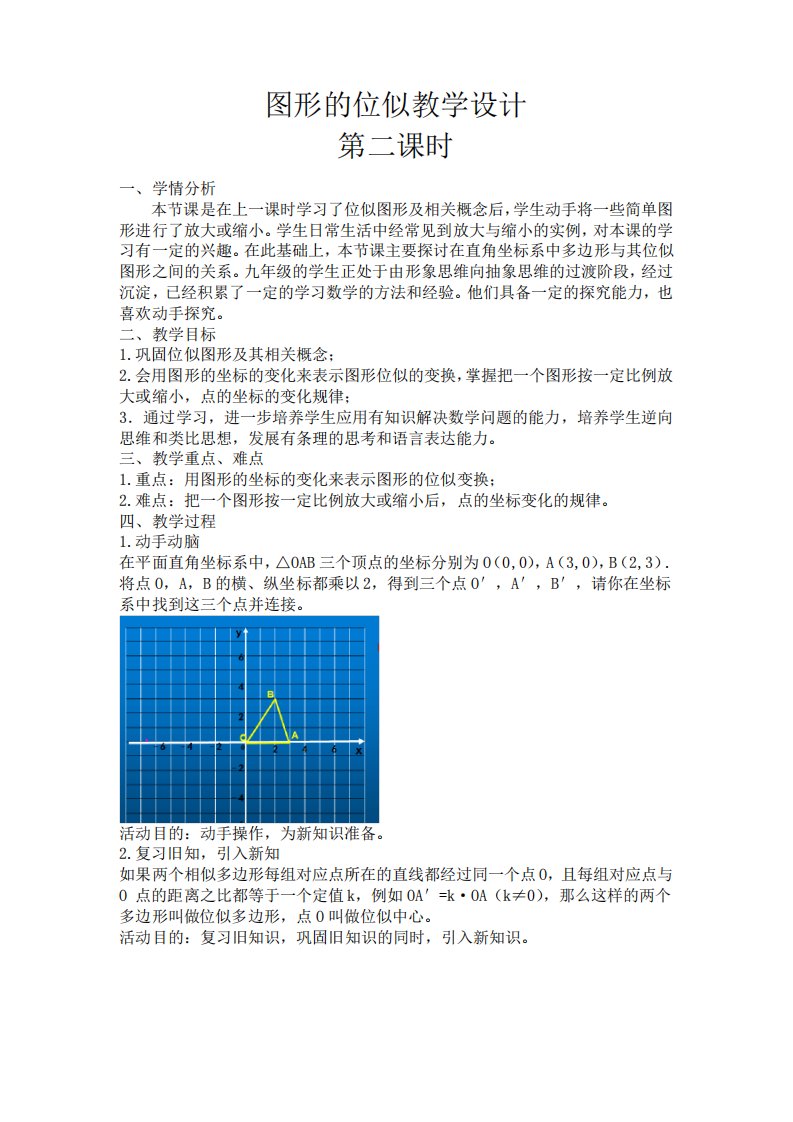 北师大版九年级数学4.8图形的位似(2)教案