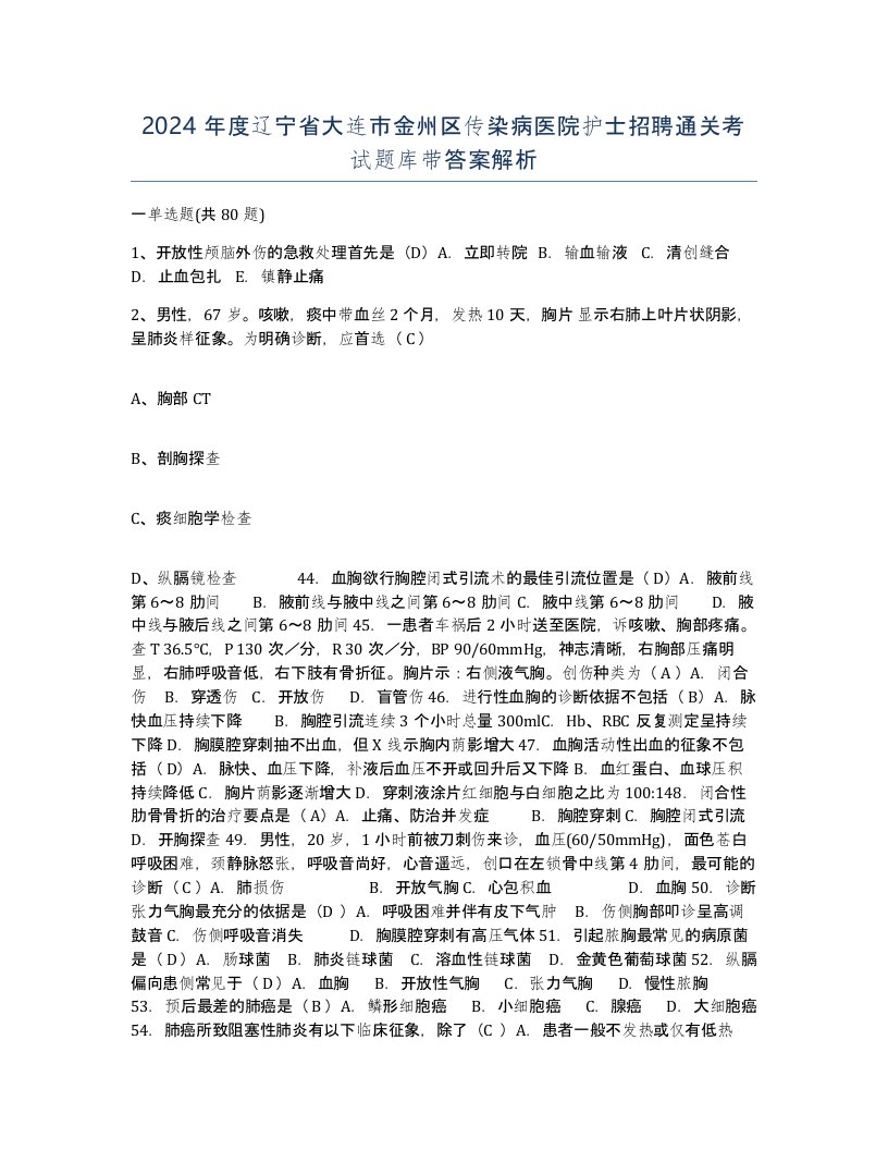 2024年度辽宁省大连市金州区传染病医院护士招聘通关考试题库带答案解析