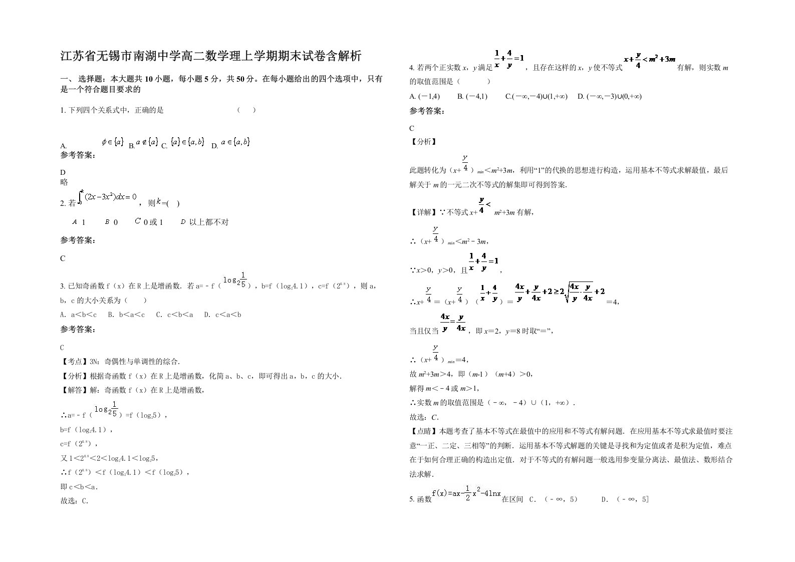 江苏省无锡市南湖中学高二数学理上学期期末试卷含解析