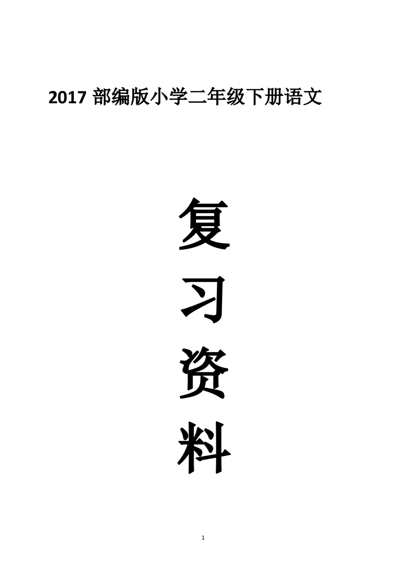 (完整word版)2017部编人教版小学二年级语文下册各单元知识点归纳(名师资料)-推荐文档