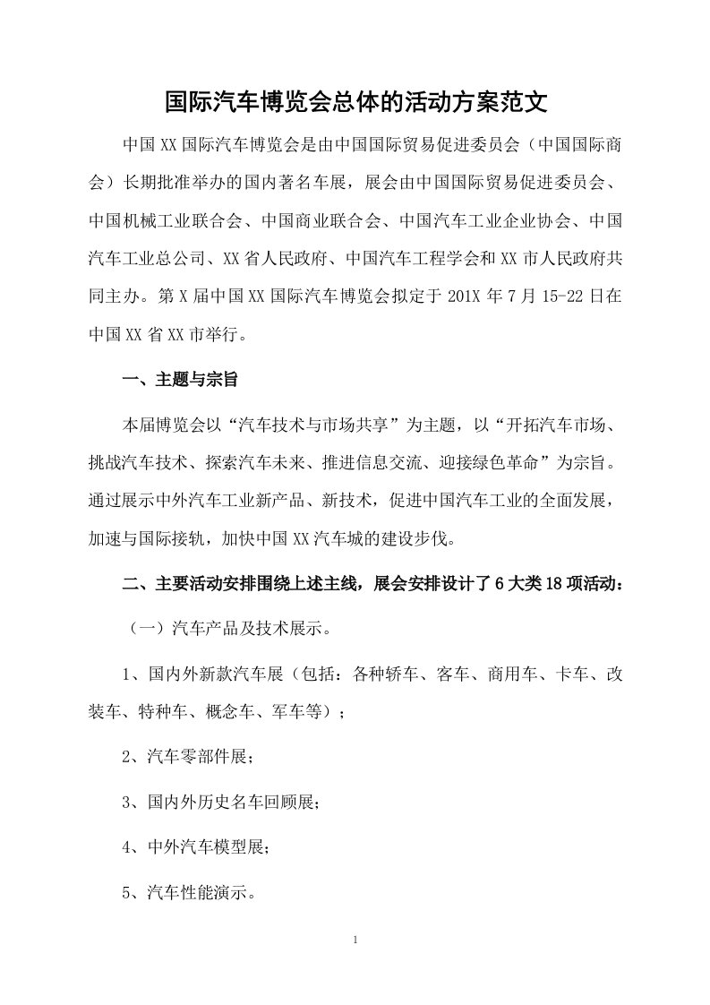 国际汽车博览会总体的活动方案范文