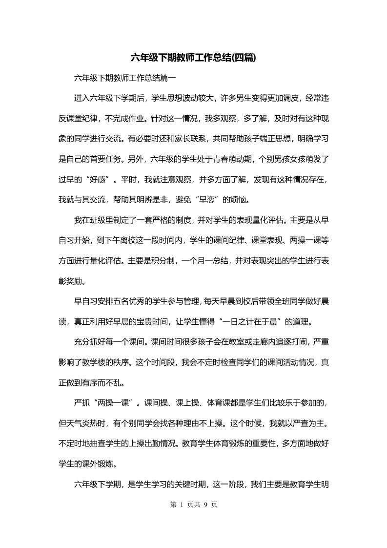 六年级下期教师工作总结四篇