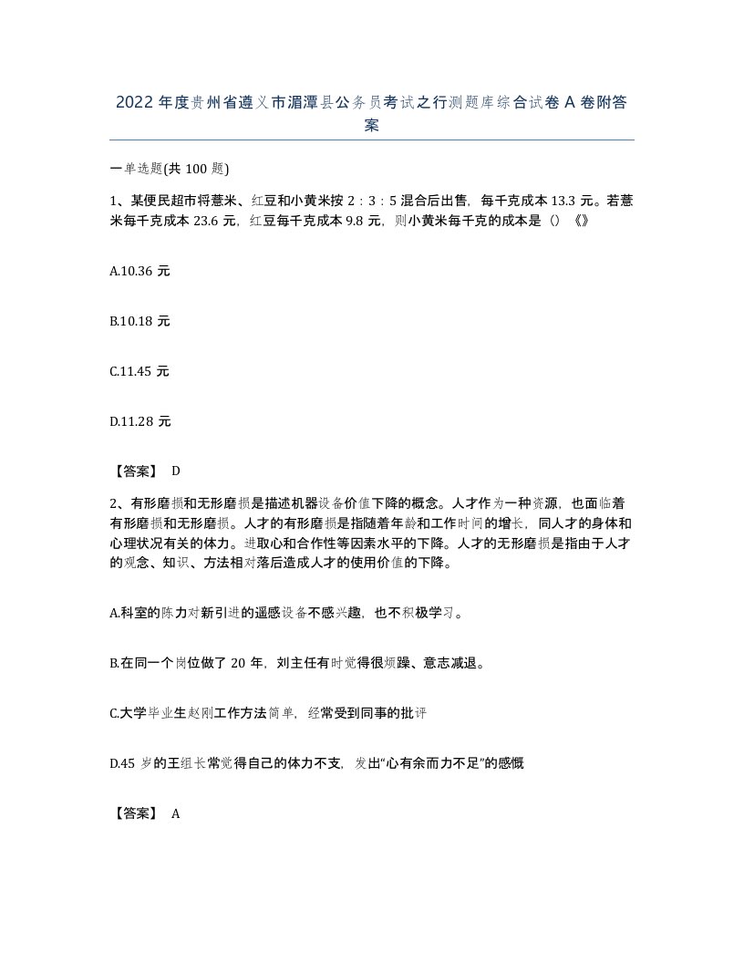 2022年度贵州省遵义市湄潭县公务员考试之行测题库综合试卷A卷附答案