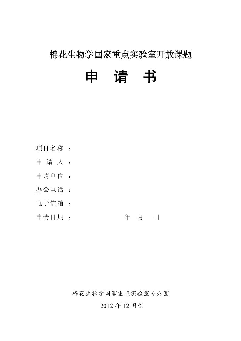 棉花生物学国家重点实验室开放课题