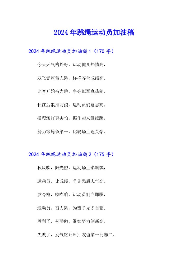 2024年跳绳运动员加油稿