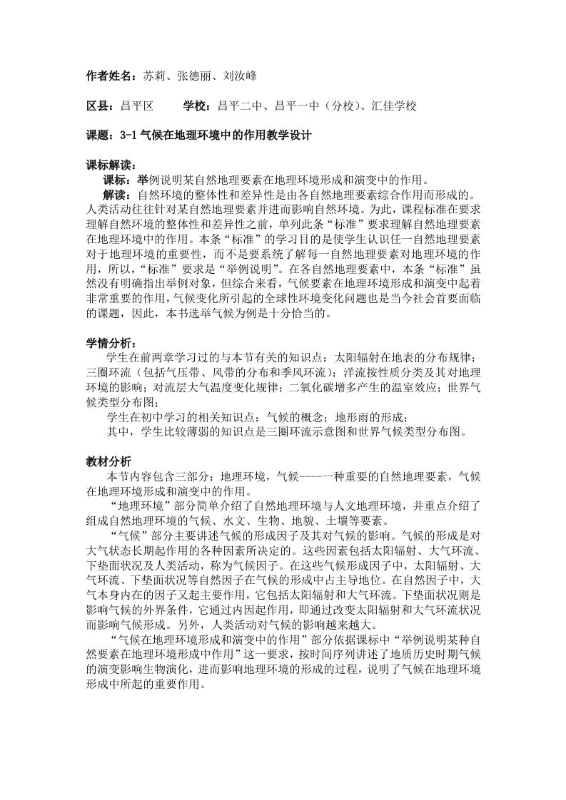 精选地理教案教学设计3-1气候在地理环境中的作用教学设计3454