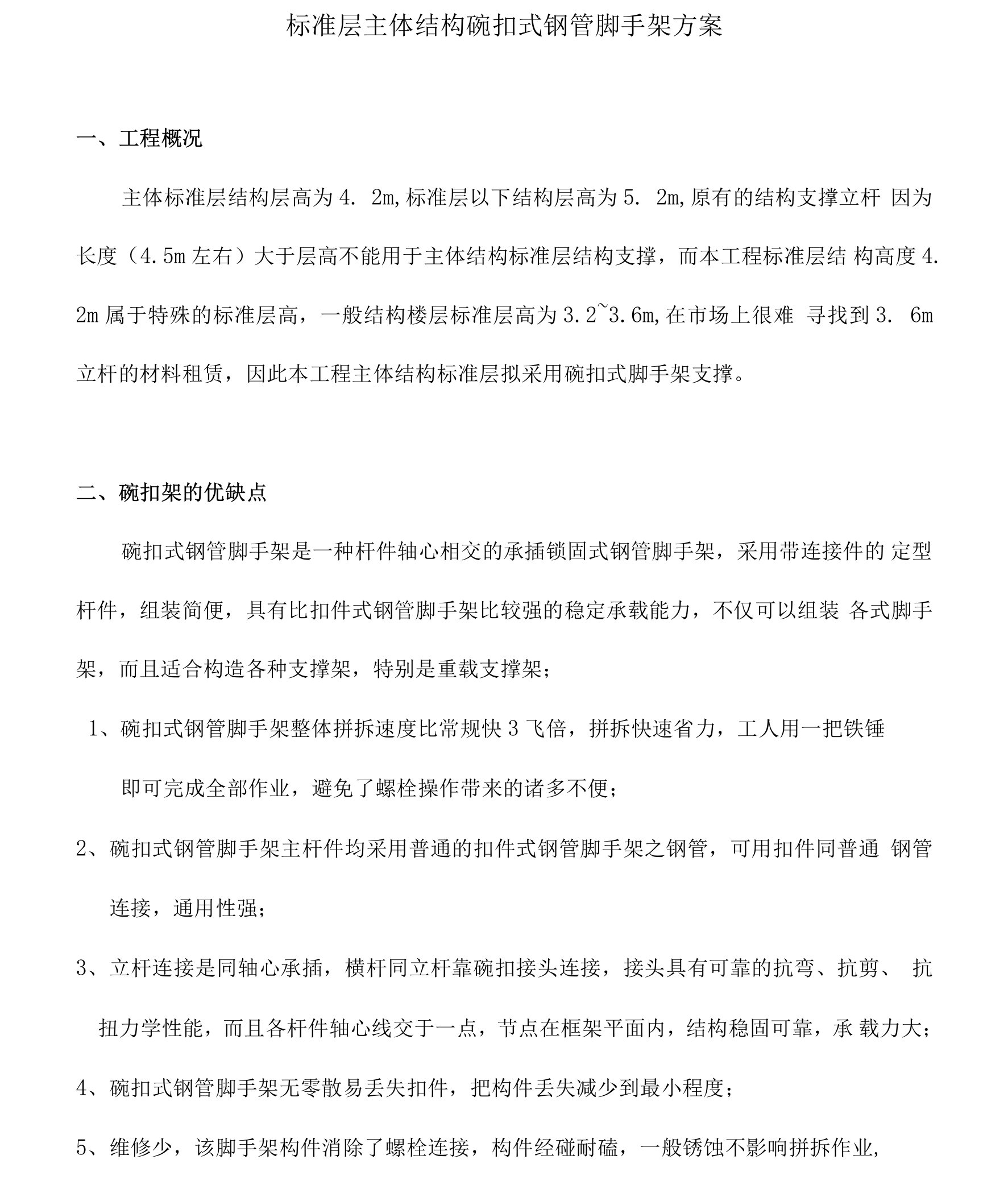 标准层主体结构碗扣脚手架方案.docx