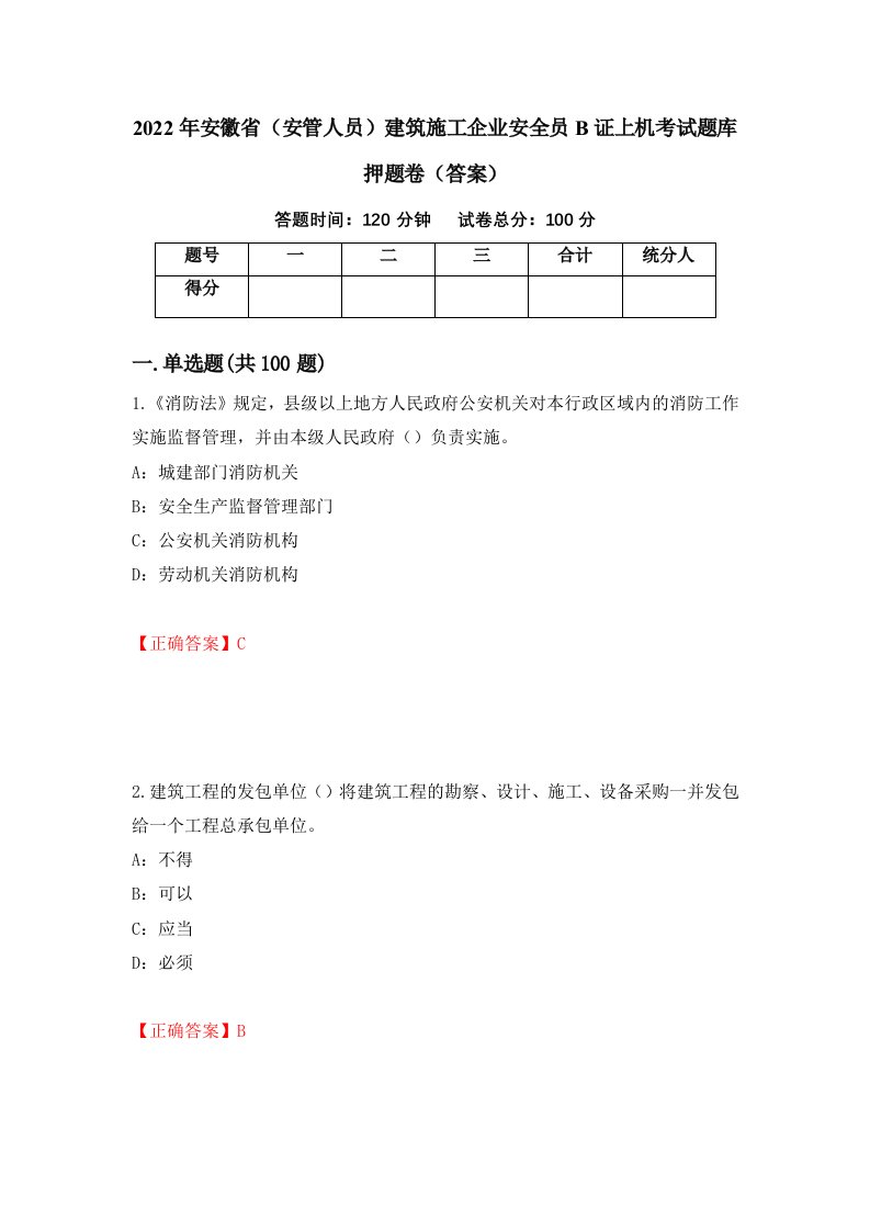 2022年安徽省安管人员建筑施工企业安全员B证上机考试题库押题卷答案8