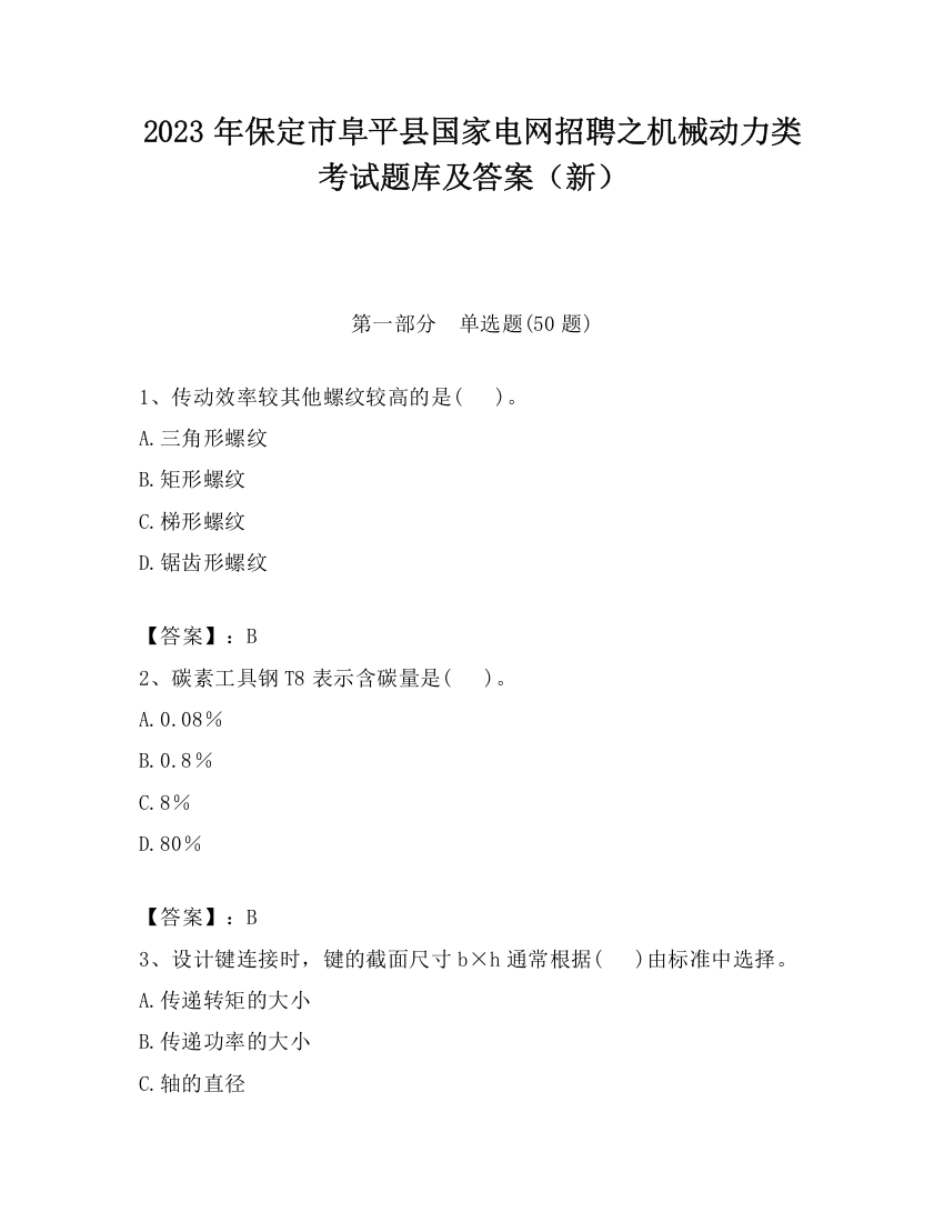 2023年保定市阜平县国家电网招聘之机械动力类考试题库及答案（新）