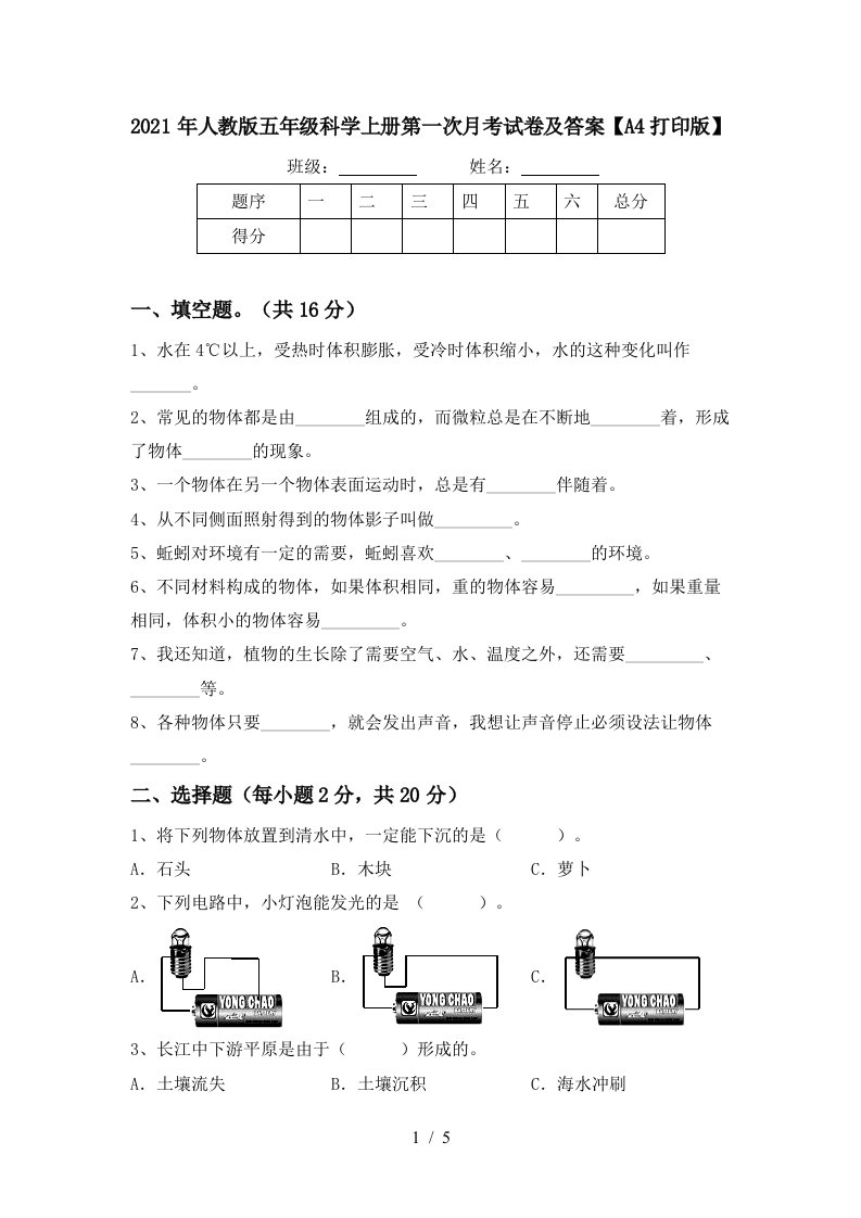 2021年人教版五年级科学上册第一次月考试卷及答案A4打印版