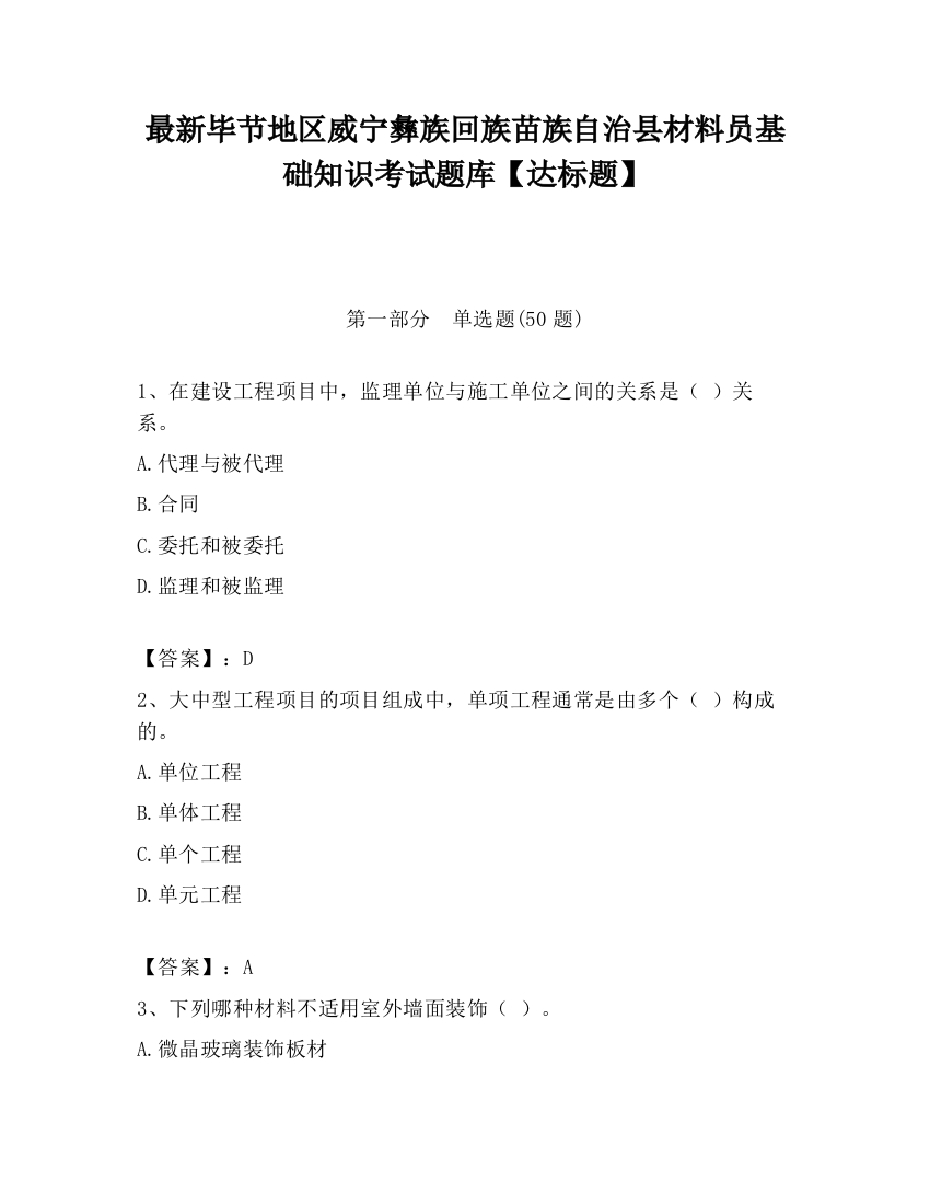 最新毕节地区威宁彝族回族苗族自治县材料员基础知识考试题库【达标题】