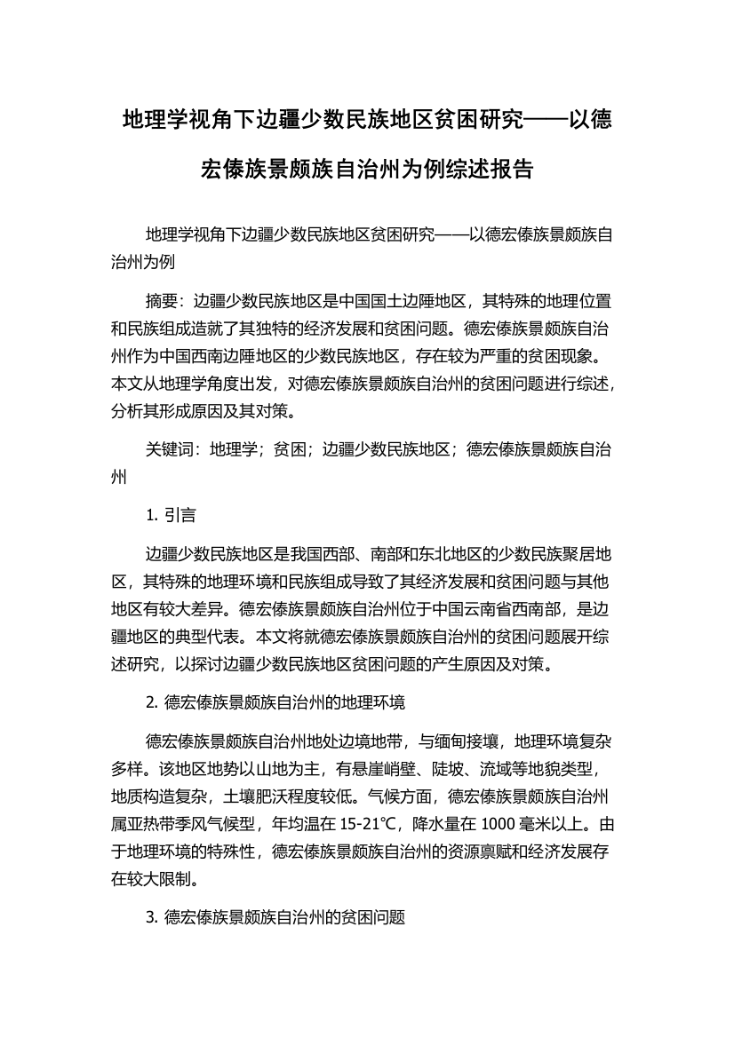 地理学视角下边疆少数民族地区贫困研究——以德宏傣族景颇族自治州为例综述报告