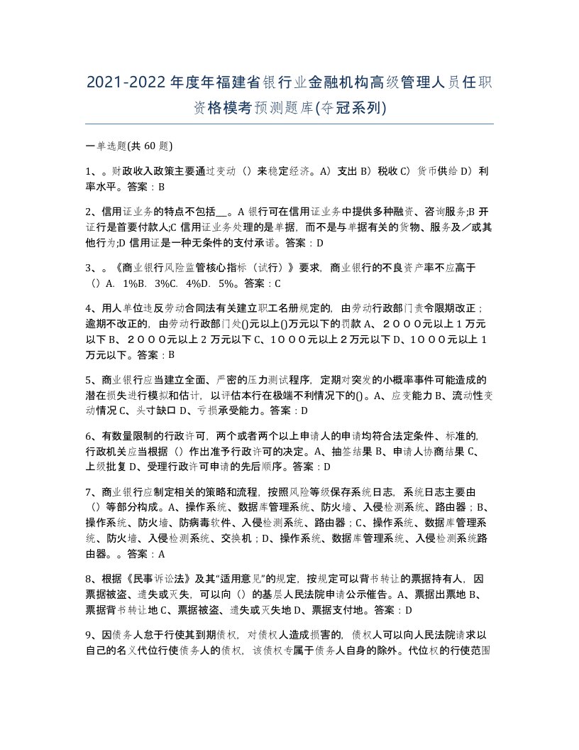 2021-2022年度年福建省银行业金融机构高级管理人员任职资格模考预测题库夺冠系列