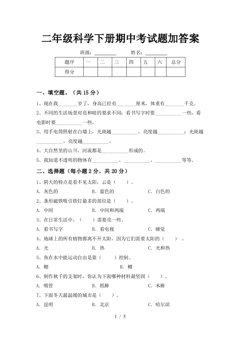 二年级科学下册期中考试题加答案