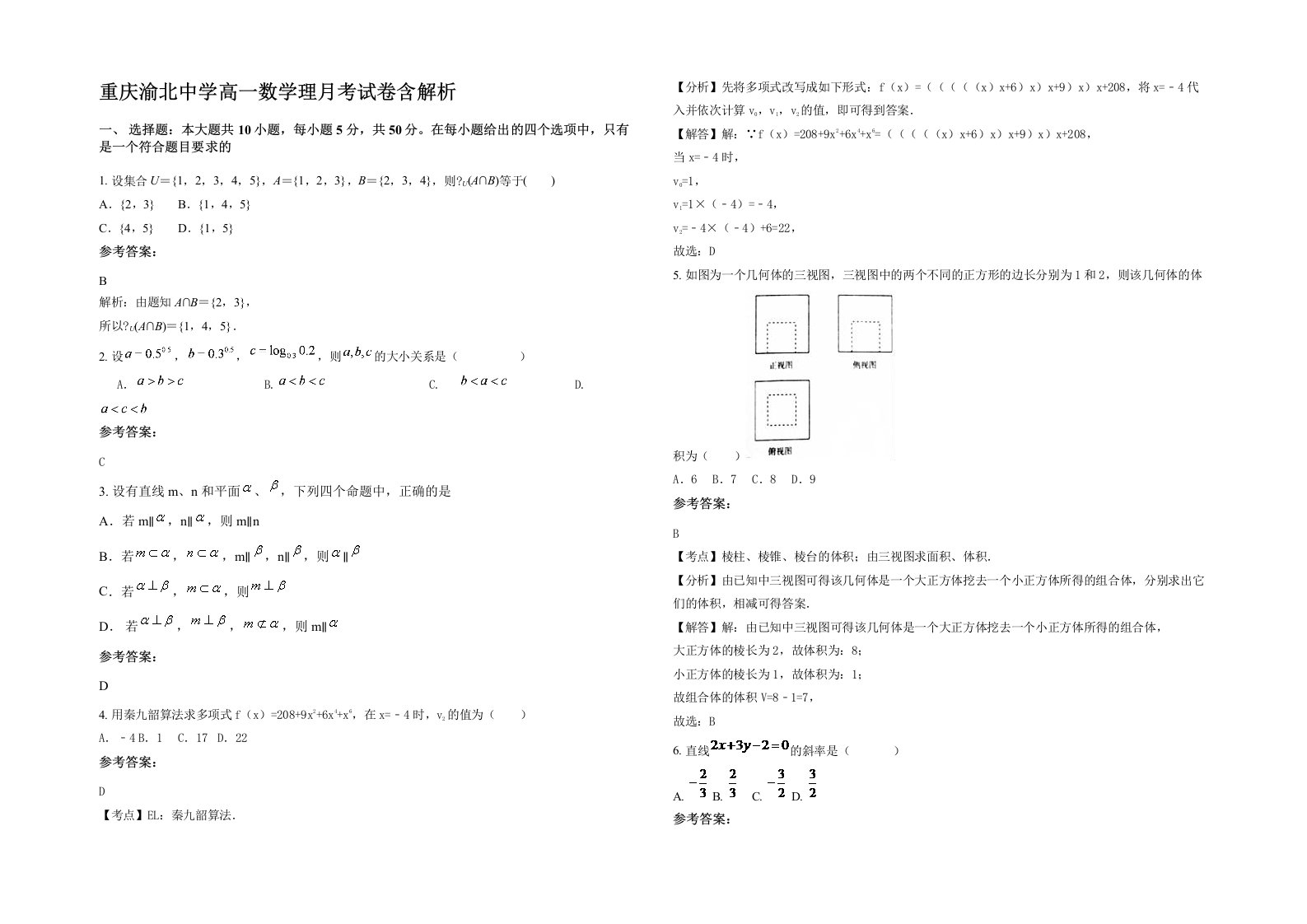 重庆渝北中学高一数学理月考试卷含解析