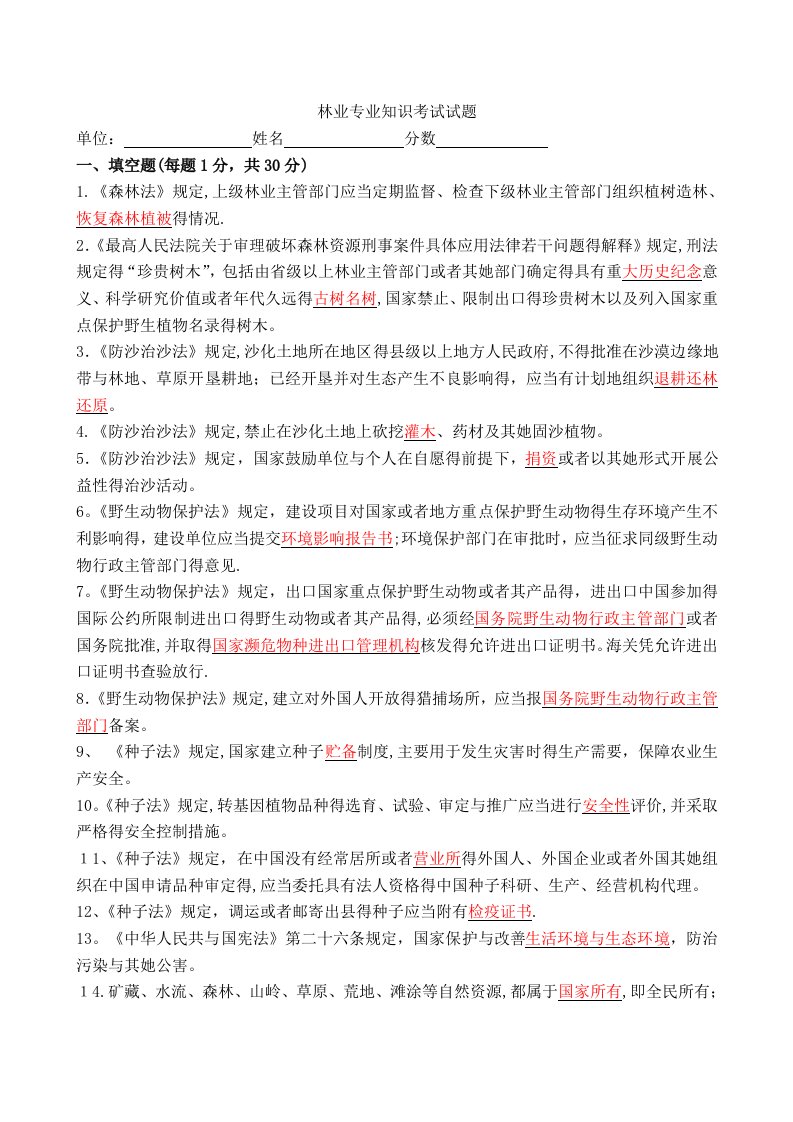 林业专业知识考试试题及答案