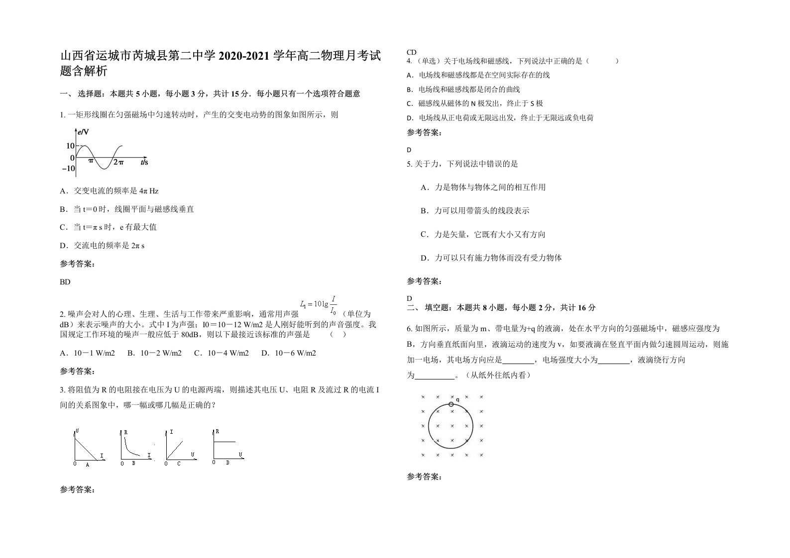 山西省运城市芮城县第二中学2020-2021学年高二物理月考试题含解析